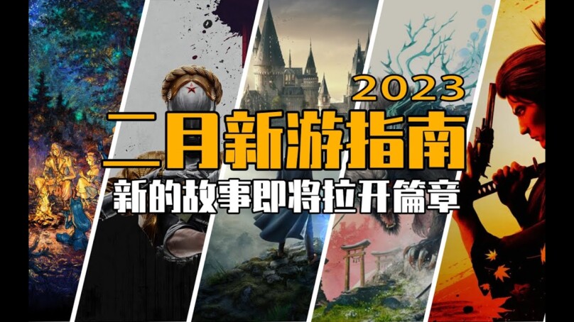 2023年2月遊戲推薦 | New Video Game Releases This Month (February 2023)